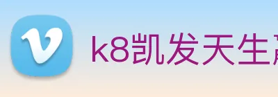 k8凯发天生赢家官网 Logo